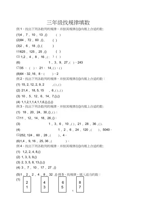 (完整版)三年级-找规律填数