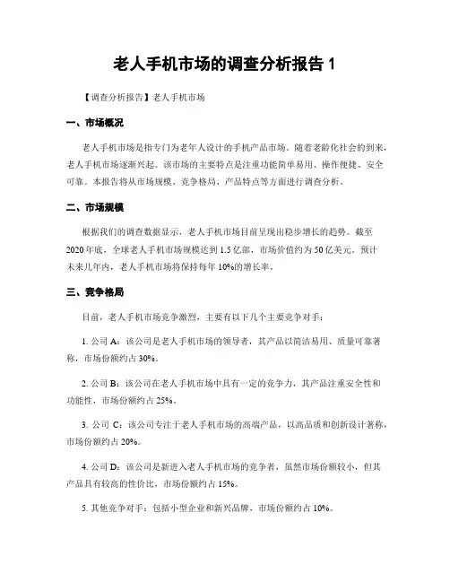 老人手机市场的调查分析报告1