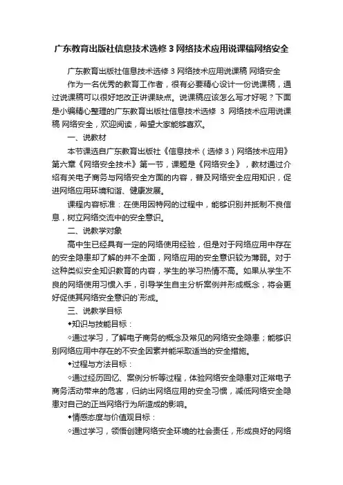广东教育出版社信息技术选修3网络技术应用说课稿网络安全