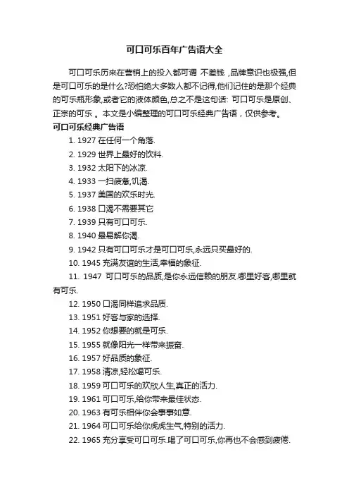 可口可乐百年广告语大全