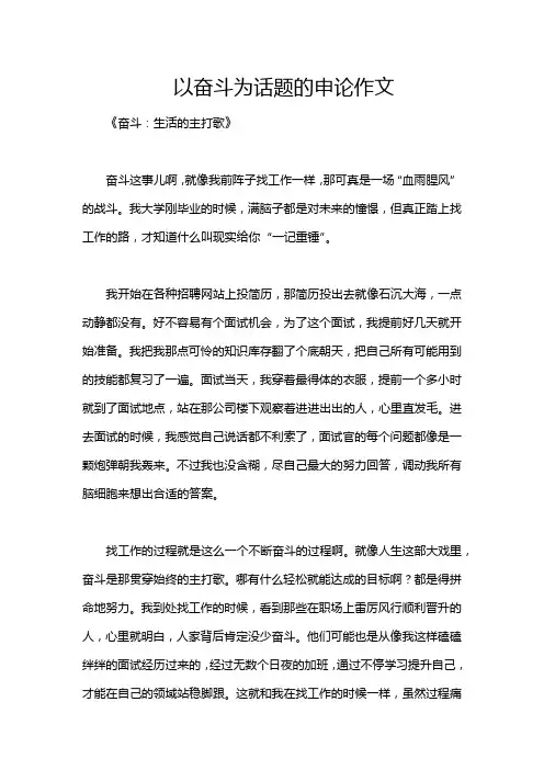 以奋斗为话题的申论作文