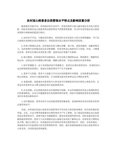 农村冠心病患者自我管理水平特点及影响因素分析
