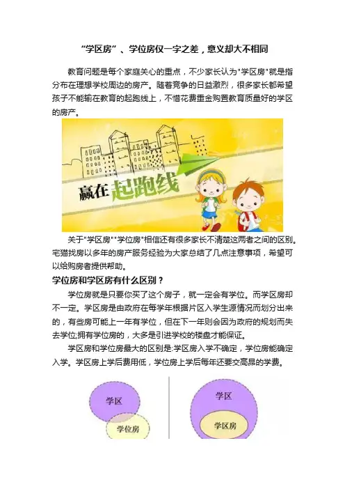 “学区房”、学位房仅一字之差，意义却大不相同
