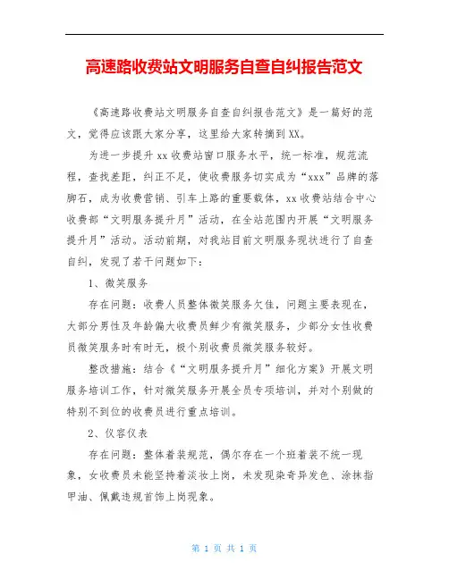 高速路收费站文明服务自查自纠报告范文