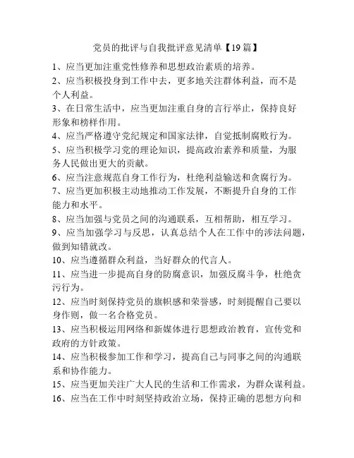 党员的批评与自我批评意见清单【19篇】