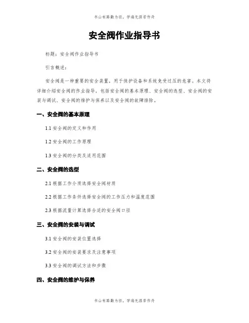 安全阀作业指导书