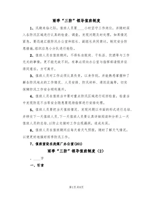 雨季“三防”领导值班制度(5篇)