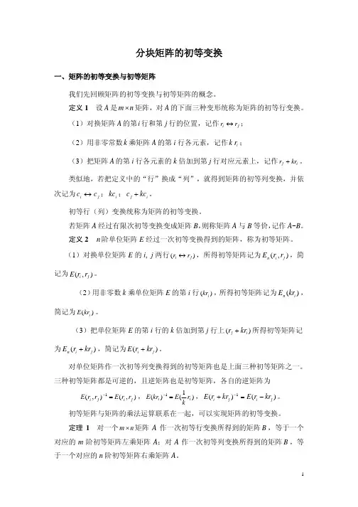 分块矩阵的初等变换