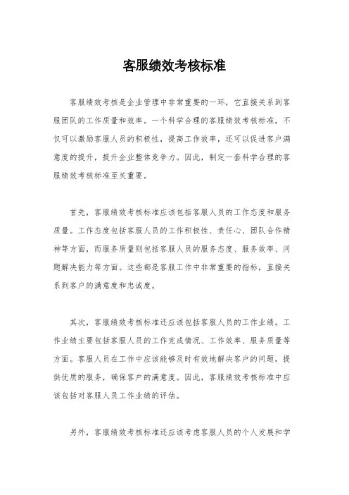客服绩效考核标准