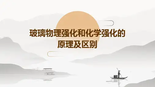 玻璃物理强化和化学强化的原理及区别
