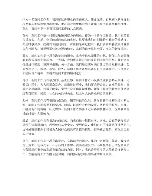 对新闻工作的感想