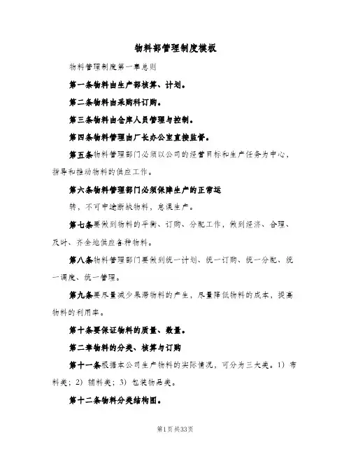 物料部管理制度模板(7篇)