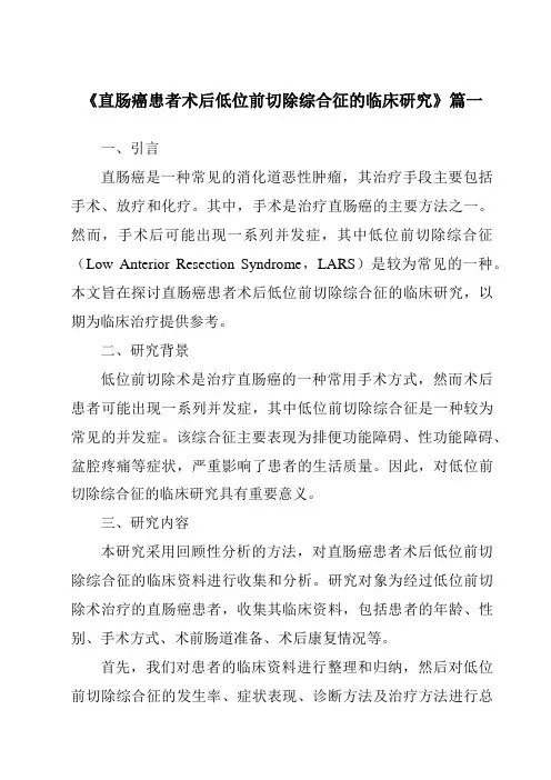 《2024年直肠癌患者术后低位前切除综合征的临床研究》范文