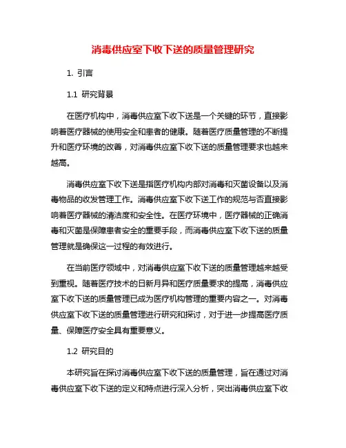 消毒供应室下收下送的质量管理研究