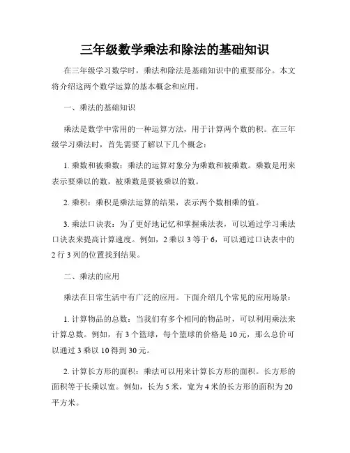三年级数学乘法和除法的基础知识
