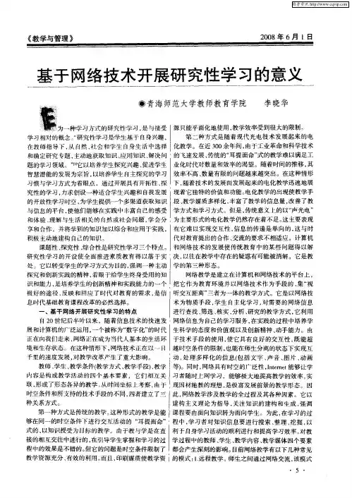 基于网络技术开展研究性学习的意义