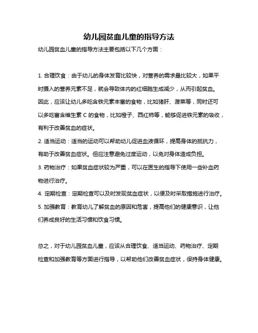幼儿园贫血儿童的指导方法