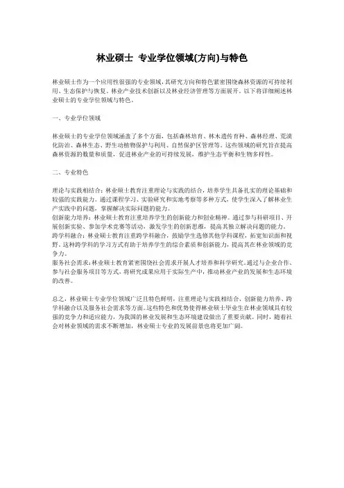 林业硕士 专业学位领域(方向)与特色