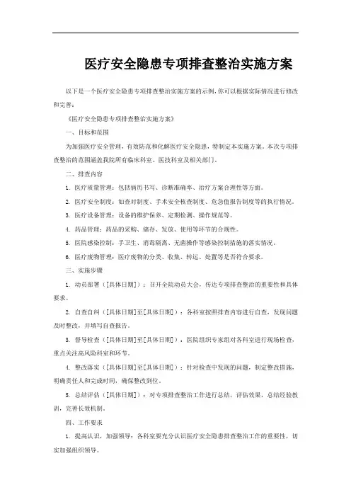 医疗安全隐患专项排查整治实施方案