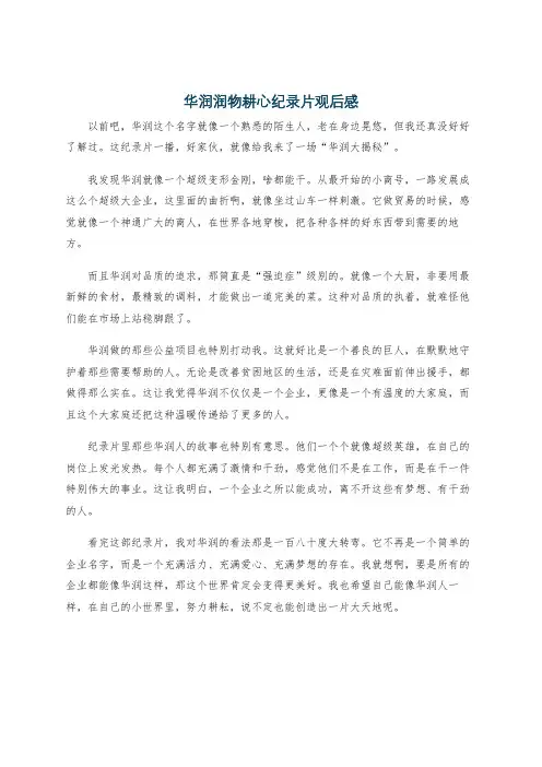 华润润物耕心纪录片观后感