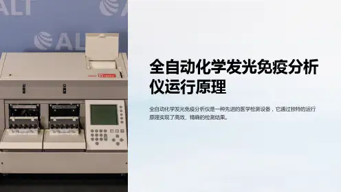 全自动化学发光免疫分析仪运行原理
