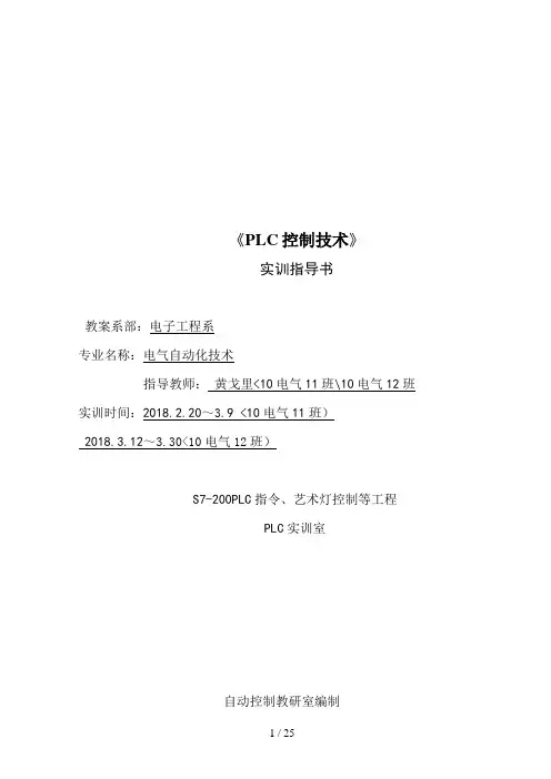 电气PLC控制技术实训指导书