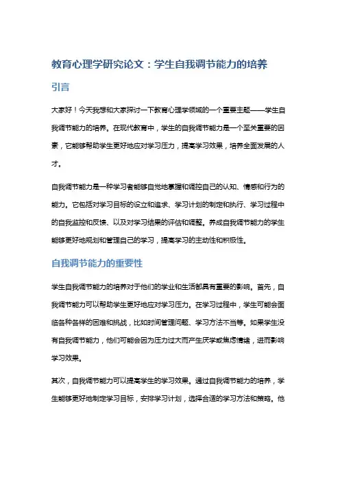 教育心理学研究论文：学生自我调节能力的培养