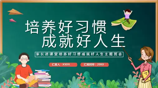 家长进课堂培养好习惯成就好人生主题班会