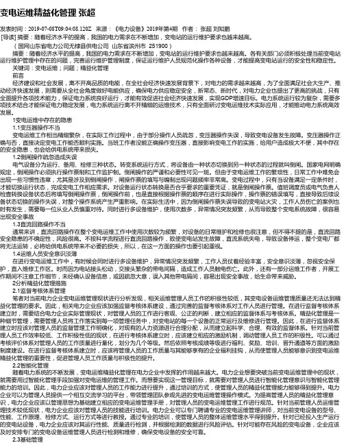 变电运维精益化管理 张超