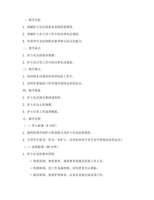 护士礼仪理解教案模板范文