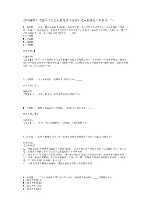 教师招聘考试题库《幼儿园教育理论综合》考点强化练习最新版(二)_23