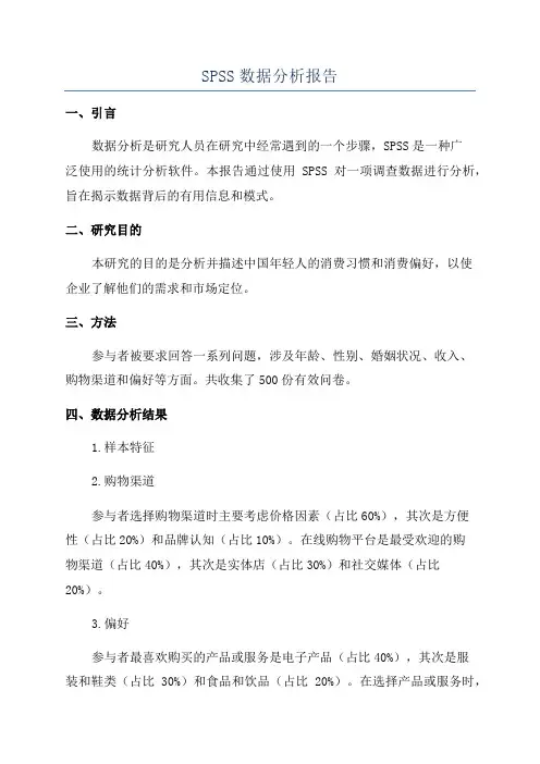SPSS数据分析报告