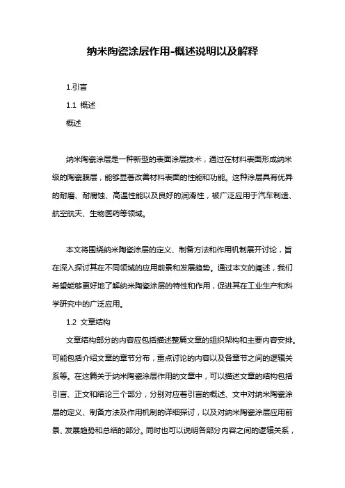 纳米陶瓷涂层作用-概述说明以及解释