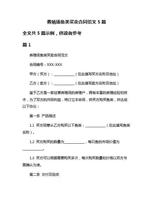 养殖场鱼类买卖合同范文5篇