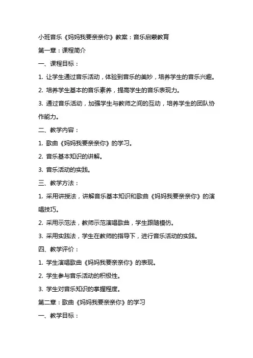 小班音乐妈妈我要亲亲你教案：音乐启蒙教育