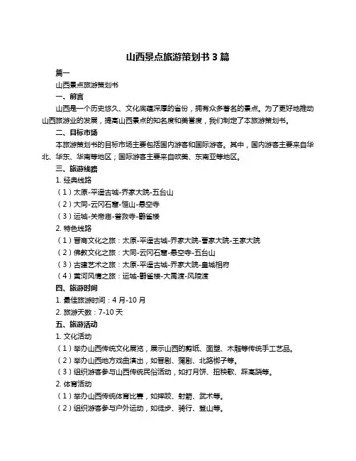 山西景点旅游策划书3篇