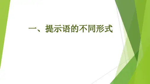 提示语的不同形式