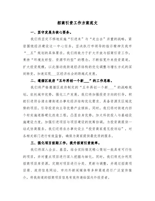 招商引资工作方案范文（三篇）