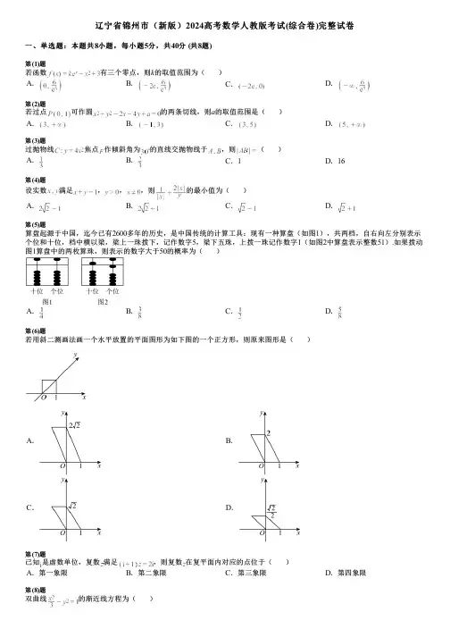 辽宁省锦州市(新版)2024高考数学人教版考试(综合卷)完整试卷