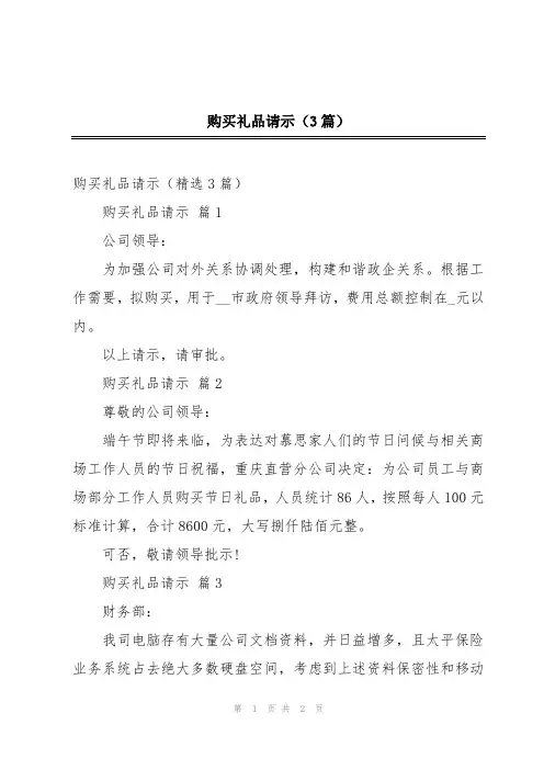 购买礼品请示(3篇)