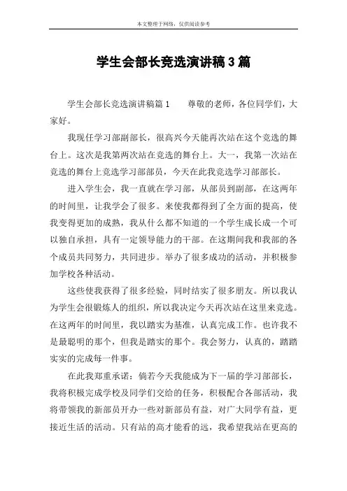学生会部长竞选演讲稿3篇