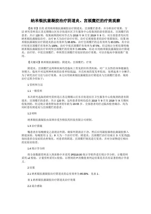 纳米银抗菌凝胶治疗阴道炎、宫颈糜烂的疗效观察