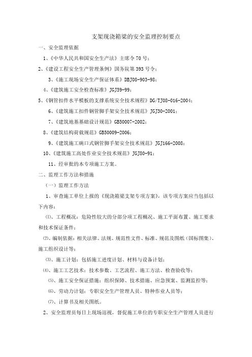 支架现浇箱梁安全监理细则