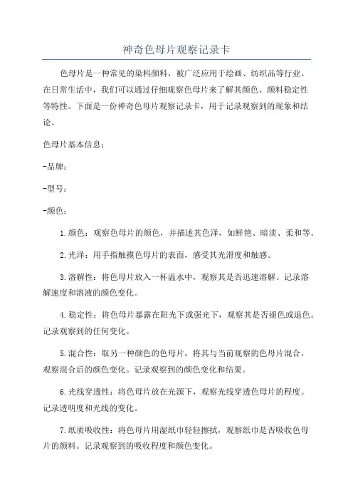 神奇色母片观察记录卡