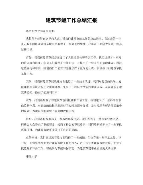建筑节能工作总结汇报