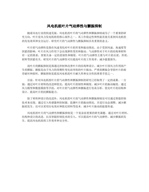 风电机组叶片气动弹性与颤振抑制