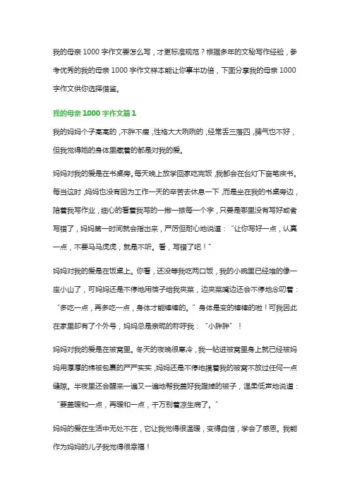 我的母亲1000字作文(精选5篇)
