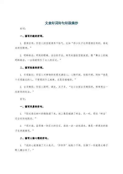 文章好词好句好段摘抄