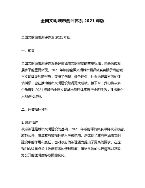 全国文明城市测评体系2021年版