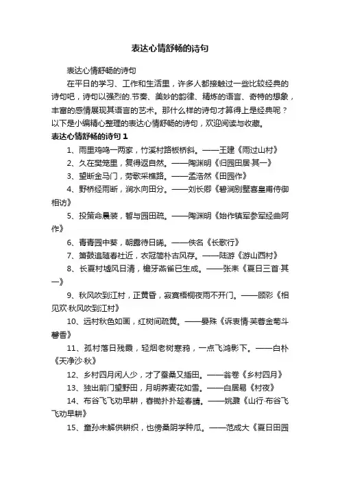 表达心情舒畅的诗句